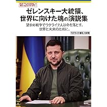 ゼレンスキー大統領 71ddVZPlnvL._AC_UL210_SR210,