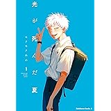 光が死んだ夏　1 (角川コミックス・エース)