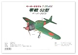 零戦52型 のペーパークラフト