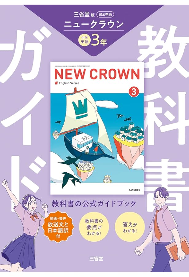 三省堂 令和7年4月新刊 中学教科書 NEW CROWN English Series 3 ［教番
