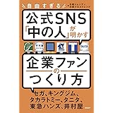 自由すぎる公式SNS「中の人」が明かす 企業ファンのつくり方