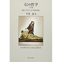 信の哲学　使徒パロウはどこまで共約可能か　上巻　下巻　セット　千葉惠・著 71ddi0Y7PnL._AC_UL210_SR210,
