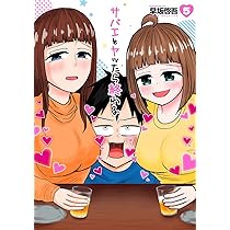 『サバエとヤッたら終わる』1巻～4巻 F910601_tw.jpg