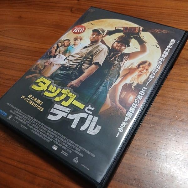 Amazon.co.jp: タッカーとデイル 史上最悪にツイてないヤツら [DVD