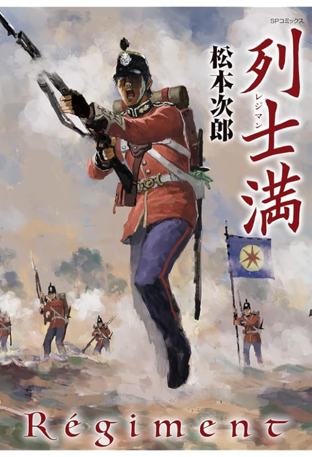 革命家の午後 (Fx COMICS) | 松本 次郎 |本 | 通販 | Amazon