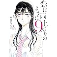 恋は雨上がりのように (9) (ビッグコミックス)