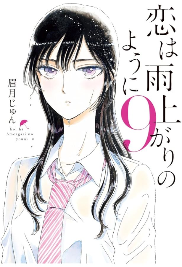 Amazon.co.jp: 恋は雨上がりのように 全10巻 新品セット : 眉月 じゅん: 本
