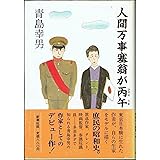 人間万事塞翁が丙午