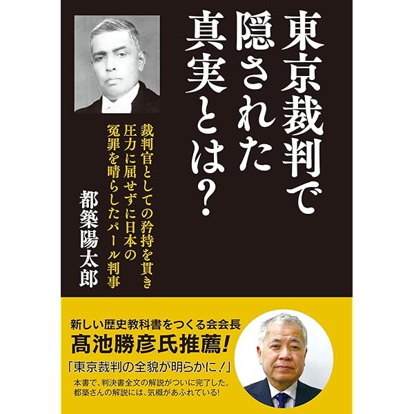 Amazon.co.jp: 東京裁判で真実は裁かれたのか? パール判事の日本無罪論