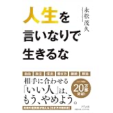 人生を言いなりで生きるな