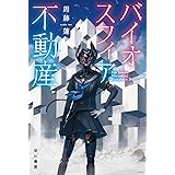 バイオスフィア不動産 (ハヤカワ文庫JA)