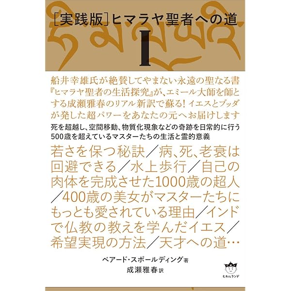 実践版]ヒマラヤ聖者への道 III | ベアード・スポールディング, 成瀬 