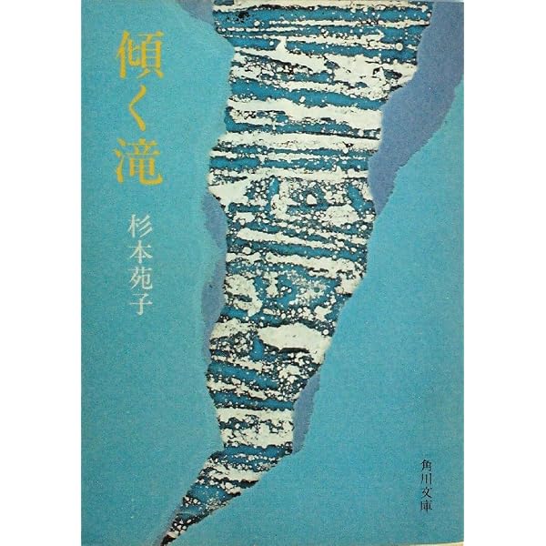 Amazon.co.jp: 長勝院の萩 上 (講談社文庫 す 1-6) : 杉本 苑子: 本