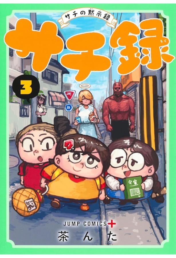 サチ録~サチの黙示録~ 2 (ジャンプコミックス) | 茶んた |本 | 通販