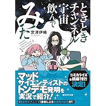 ときときチャンネル 宇宙飲んでみた (創元SF文庫) | 宮澤 伊織 |本