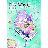 MY SONG 7訂版