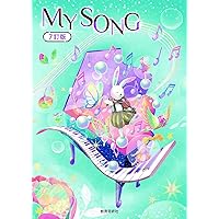 MY SONG 6訂版 | 渡瀬昌治 |本 | 通販 | Amazon