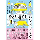 一生役に立つ しんどくならない「ひとり暮らし」ハンドブック