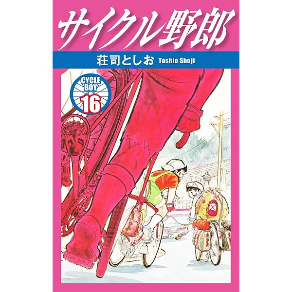 サイクル野郎 【34巻を除いたセット】荘司としお サイクル野郎 34 | 荘司としお | マンガ | Kindleストア | Amazon