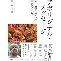 アボリジナル・メッセージ | 飯島 浩樹 |本 | 通販 | Amazon