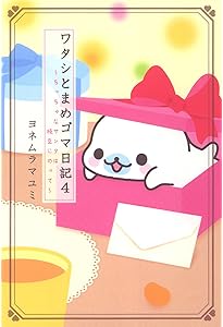 ワタシとまめゴマ日記10 ～シアワセを手のひらにのせて～ | ヨネムラ