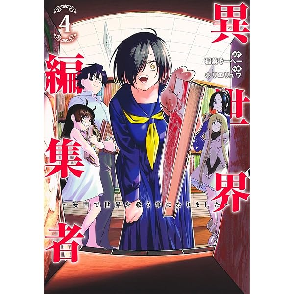 異世界編集者 1 ~漫画で世界を救う事になりました~ (ヤングジャンプ