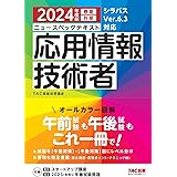 ニュースペックテキスト 応用情報技術者 2024年度 [シラバスver.6.3 対応](TAC出版)