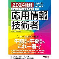 ニュースペックテキスト 応用情報技術者 2023年度 [オールカラー