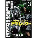 機動戦士ガンダム アグレッサー（１３） (少年サンデーコミックススペシャル)