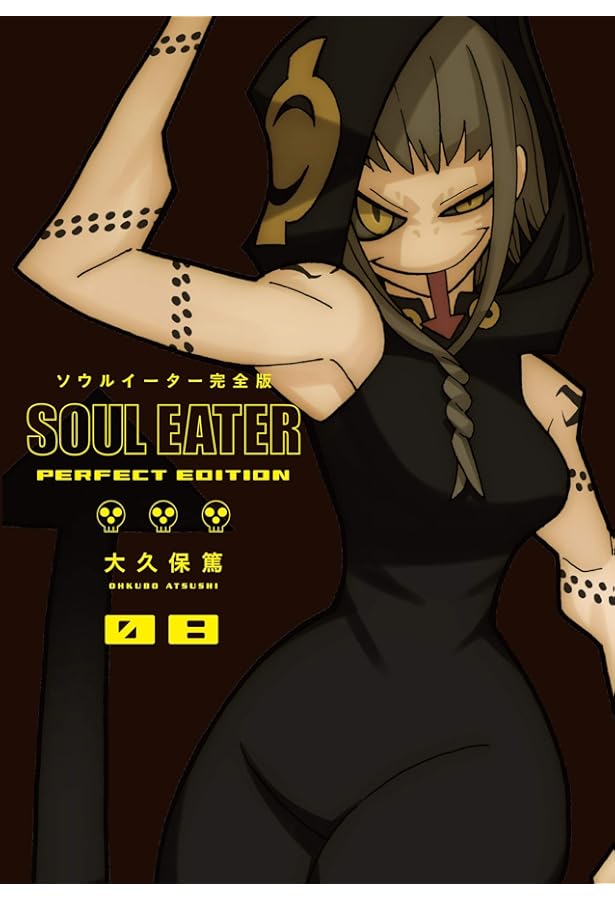 Amazon.co.jp: ソウルイーター完全版(11) (ガンガンコミックス