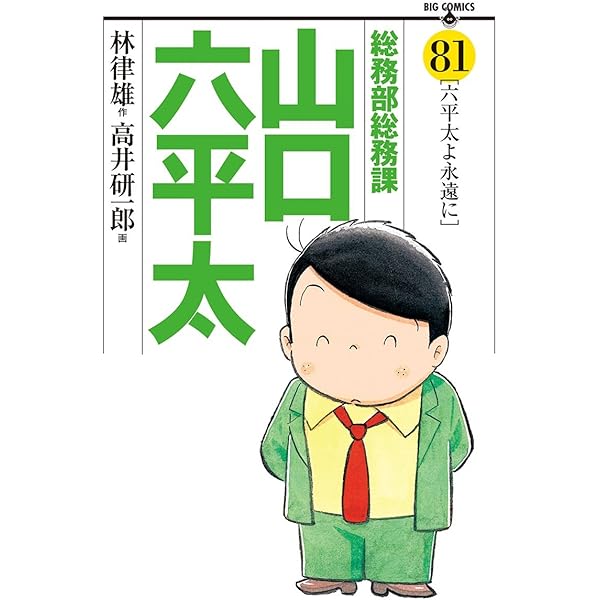 総務部総務課 山口六平太（1） (ビッグコミックス) | 高井研一郎, 林