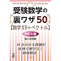 受験数学の裏ワザ50【数学ⅠA】改訂6版 (Yell books) | 張ヶ谷守晃