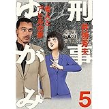 刑事ゆがみ（５） (ビッグコミックス)