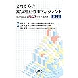 これからの薬物相互作用マネジメント 臨床を変えるPISCSの基本と実践 第2版