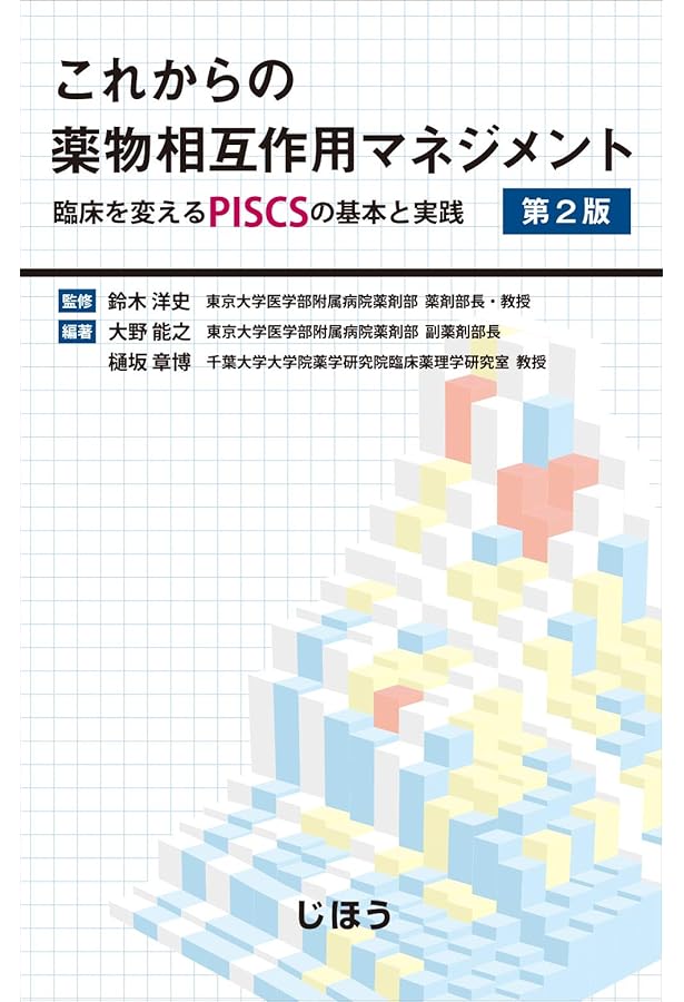 【裁断済み】新版 薬の相互作用としくみ 第2版 裁断済み】新版 薬の相互作用としくみ 第2版 新版 薬の相互作用と