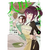 Amazon.co.jp: 入味 この娘と食卓を囲む日から 1 (MFC) : ZCloud, 伊実