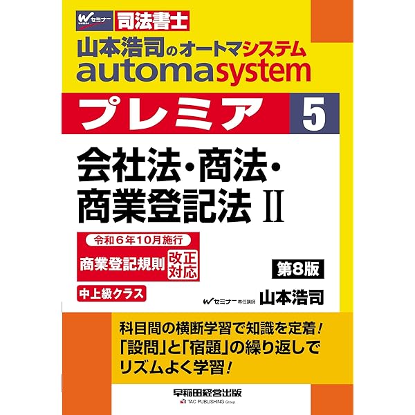 司法書士 山本浩司のautoma system premier (1) 民法(1) 第6版 [科目間