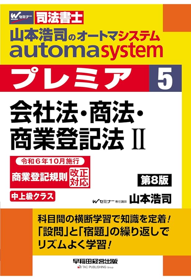 司法書士 山本浩司のautoma system premier (1) 民法(1) 第6版 [科目間