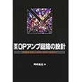 定本OPアンプ回路の設計: 再現性を重視した設計の基礎から応用まで (定本シリーズ)