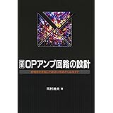 定本OPアンプ回路の設計: 再現性を重視した設計の基礎から応用まで (定本シリーズ)