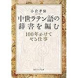 中世ラテン語の辞書を編む 100年かけてやる仕事 (角川ソフィア文庫)