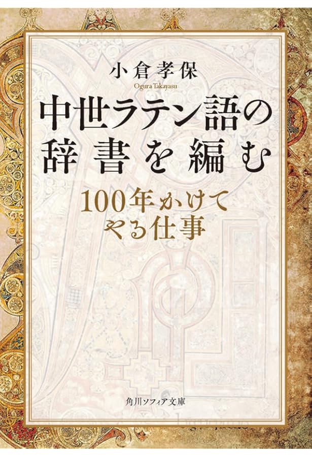 100年かけてやる仕事 ― 中世ラテン語の辞書を編む | 小倉 孝保 |本