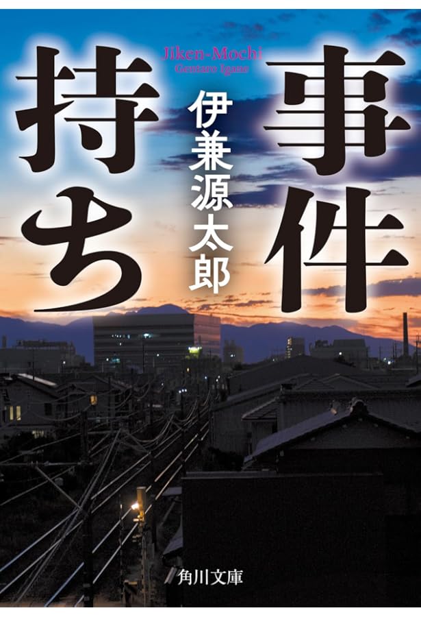 Amazon.co.jp: ブラックリスト 警視庁監察ファイル : 伊兼 源太郎: 本