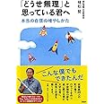 「どうせ無理」と思っている君へ 本当の自信の増やしかた