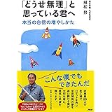 「どうせ無理」と思っている君へ 本当の自信の増やしかた