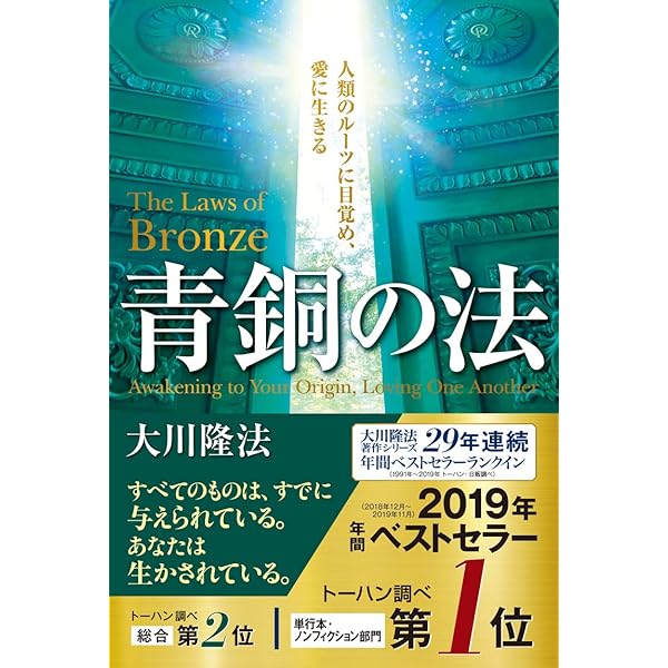 鋼鉄の法 ―人生をしなやかに、力強く生きる― | 大川隆法 | 宗教