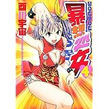 暴想処女（４） (ヤングマガジンコミックス)