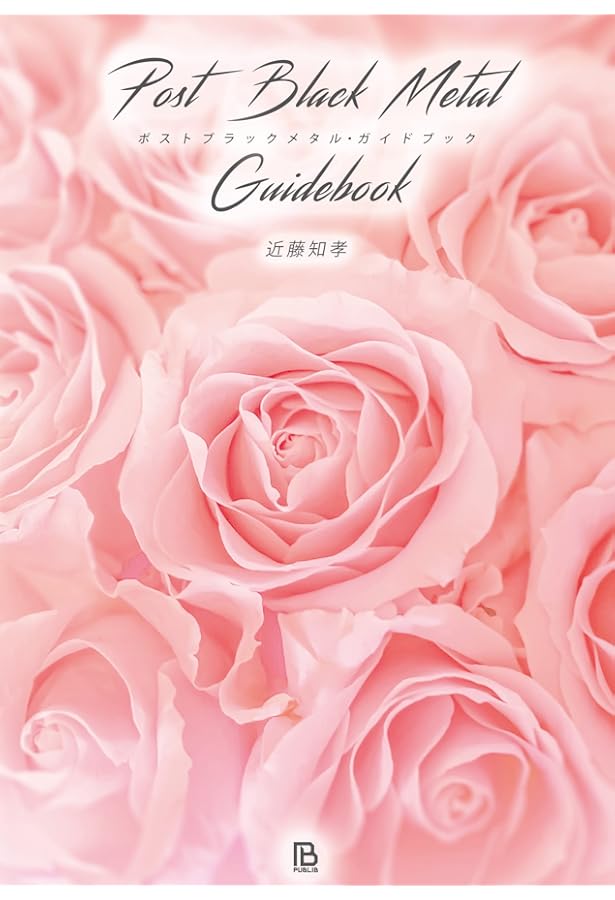 Amazon.co.jp: デプレッシヴ・スイサイダル・ブラックメタル・ガイド