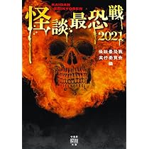 Amazon.co.jp: 怪談最恐戦2022 (竹書房怪談文庫 HO 595) : 怪談最恐戦