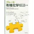 ブルース有機化学概説(第3版)